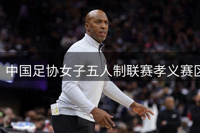 中国足协女子五人制联赛孝义赛区开赛