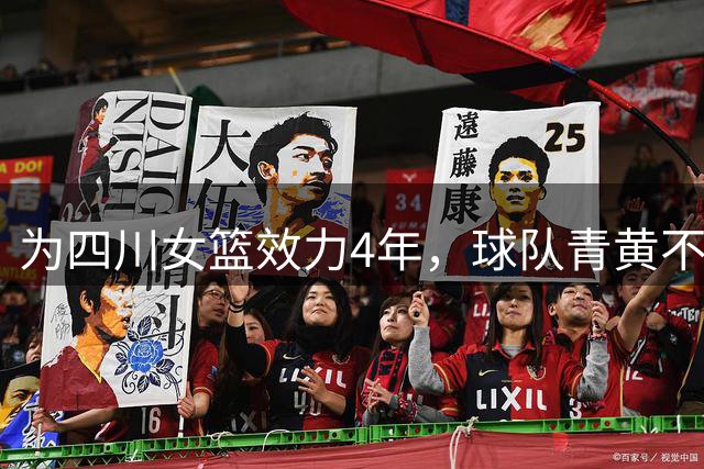 为四川女篮效力4年，球队青黄不接不离不弃，31岁准备去澳洲打球