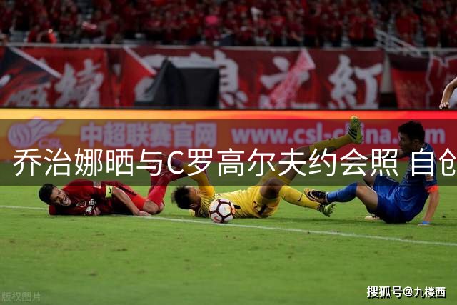 乔治娜晒与C罗高尔夫约会照 自创品牌诠释幸福真谛