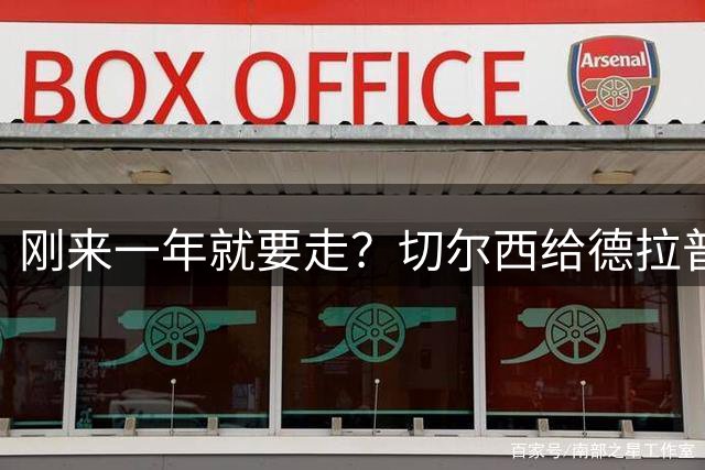 刚来一年就要走？切尔西给德拉普标价4000万镑，已听取报价