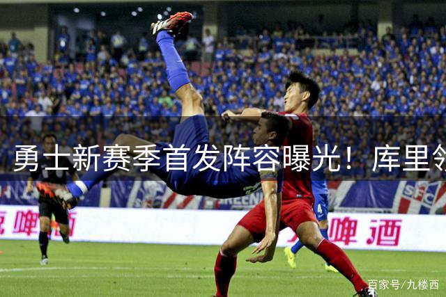 勇士新赛季首发阵容曝光！库里领衔五虎将 巴特勒归期未定