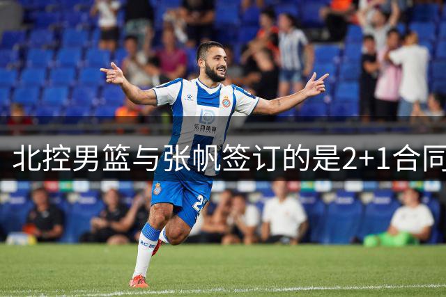 北控男篮与张帆签订的是2+1合同 其中+1是球队选项