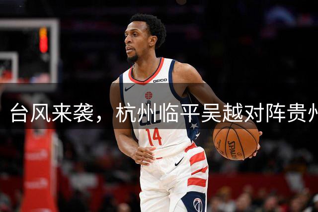 台风来袭，杭州临平吴越对阵贵州贵阳竞技赛事紧急延期