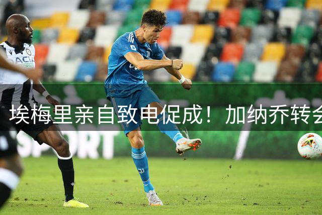 埃梅里亲自致电促成！加纳乔转会维拉进入最后倒计时