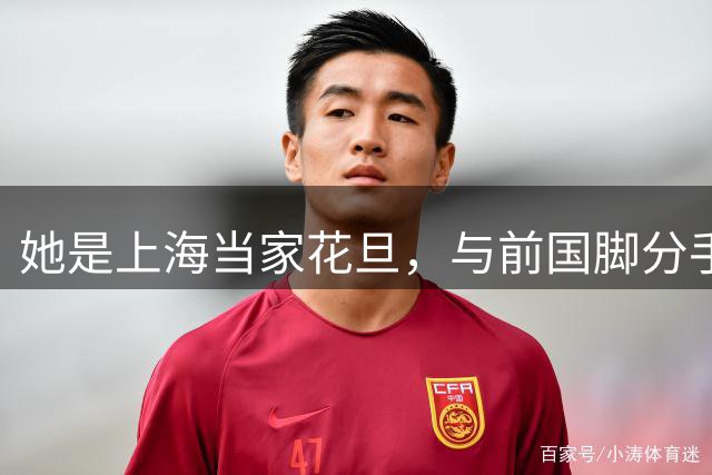 她是上海当家花旦，与前国脚分手后，如今的她与10岁女儿处成朋友