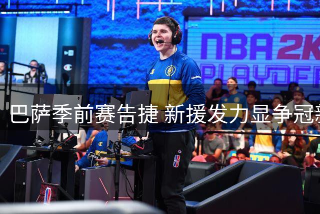 巴萨季前赛告捷 新援发力显争冠新气象
