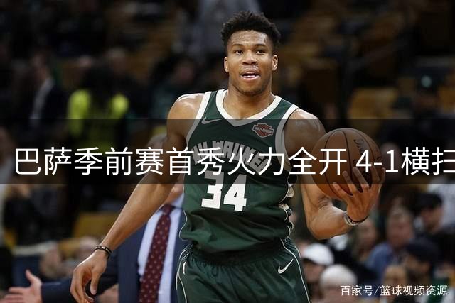 巴萨季前赛首秀火力全开 4-1横扫欧罗巴 新星闪耀克鲁伊夫球场