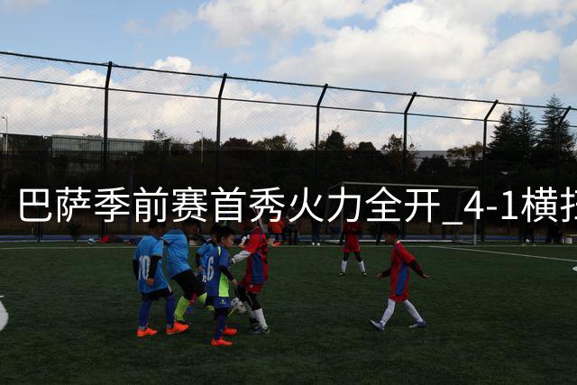 巴萨季前赛首秀火力全开 4-1横扫欧罗巴 新星闪耀克鲁伊夫球场