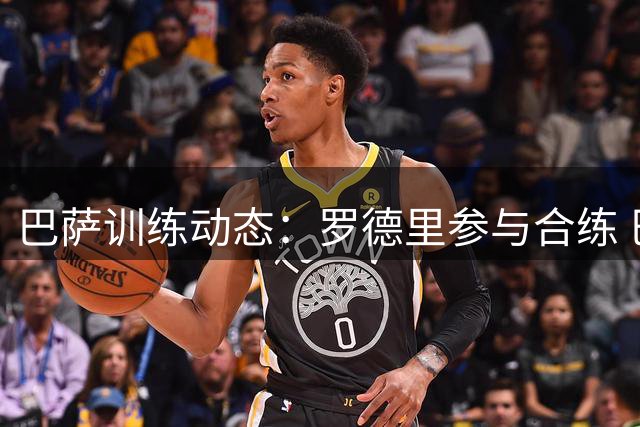 巴萨训练动态：罗德里参与合练 巴尔德回归备战