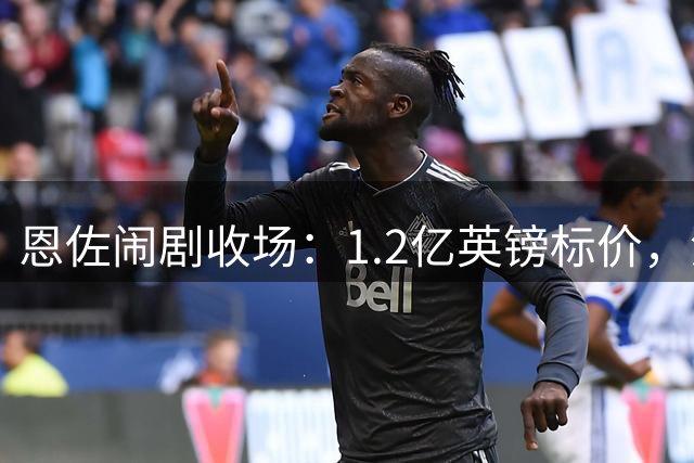 恩佐闹剧收场：1.2亿英镑标价，没人买单的尴尬切尔西又演了一出转会大戏