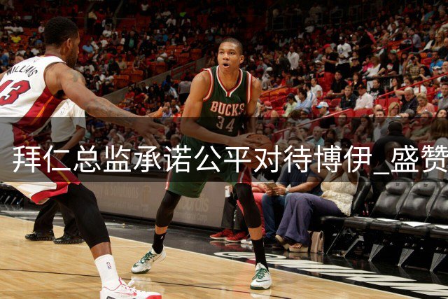 拜仁总监承诺公平对待博伊 盛赞球员职业表现