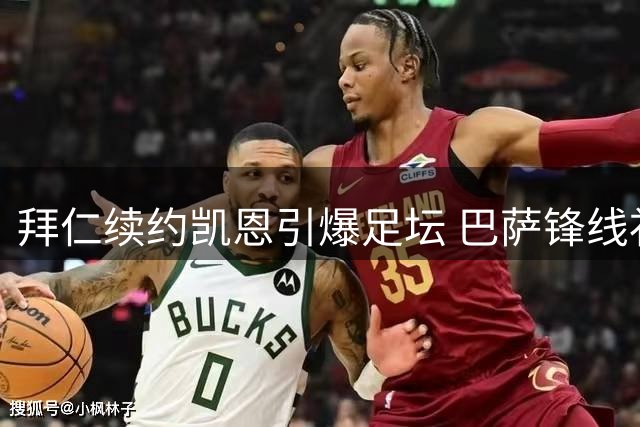 拜仁续约凯恩引爆足坛 巴萨锋线补强计划遭遇重创