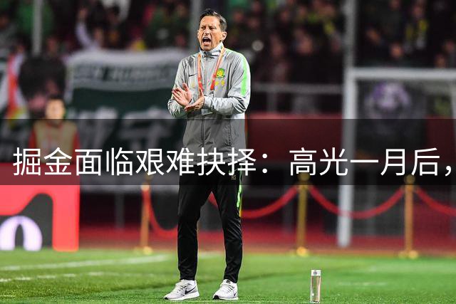 掘金面临艰难抉择：高光一月后，沃特森是否值得2500万年薪续约？
