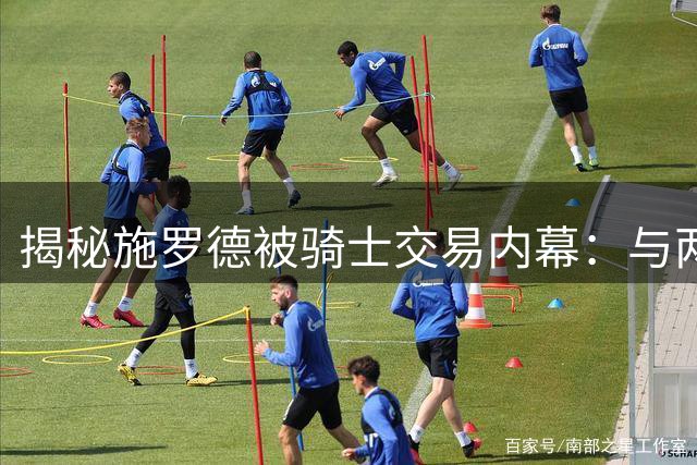 揭秘施罗德被骑士交易内幕：与两大球星难兼容成主因