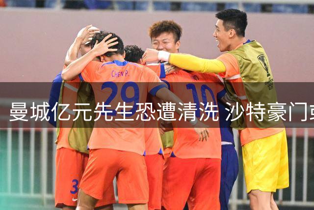 曼城亿元先生恐遭清洗 沙特豪门或成格拉利什下一站