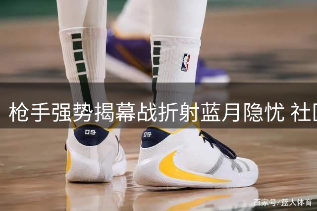 枪手强势揭幕战折射蓝月隐忧 社区盾胜利背后的启示