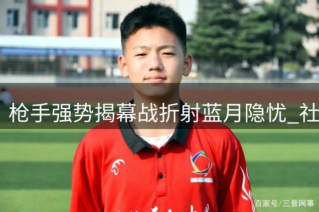 枪手强势揭幕战折射蓝月隐忧 社区盾胜利背后的启示