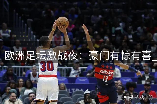 欧洲足坛激战夜：豪门有惊有喜 巴萨火力全开