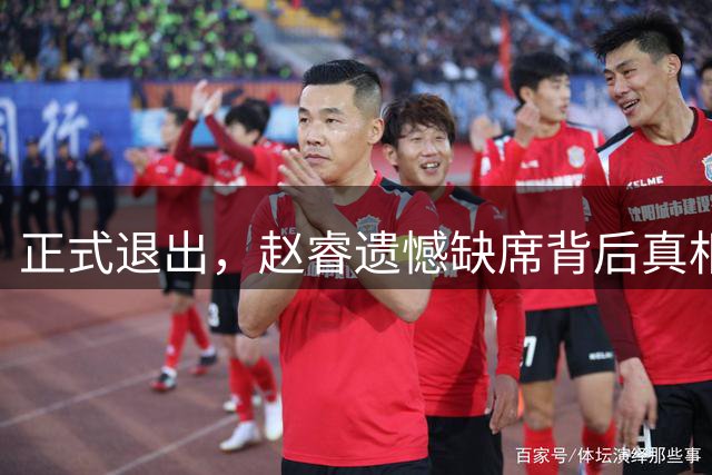 正式退出，赵睿遗憾缺席背后真相揭秘，郭士强颇感无奈