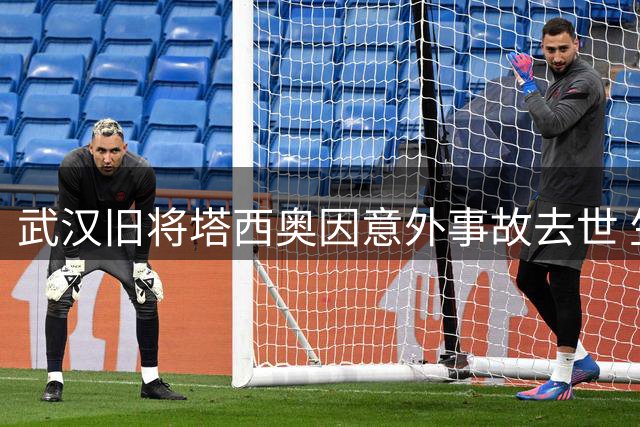 武汉旧将塔西奥因意外事故去世 生前曾效力卓尔