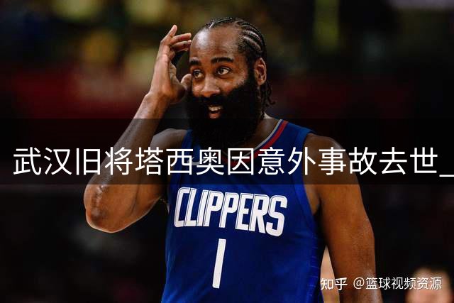 武汉旧将塔西奥因意外事故去世 生前曾效力卓尔