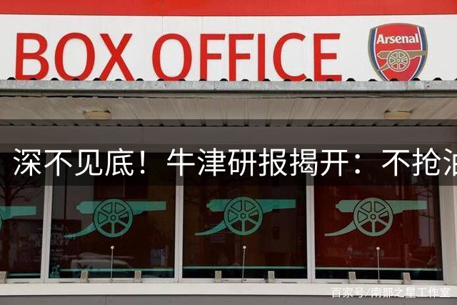 深不见底！牛津研报揭开：不抢油的中国，比抢油的中国，更可怕！