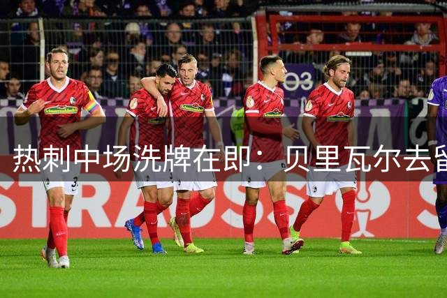 热刺中场洗牌在即：贝里瓦尔去留成疑 主力门将或遭清洗