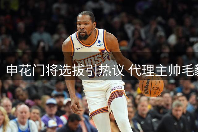 申花门将选拔引热议 代理主帅毛毅军用人思路与众不同