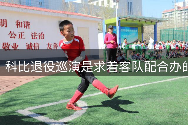 科比退役巡演是求着客队配合办的？输球就不该举办