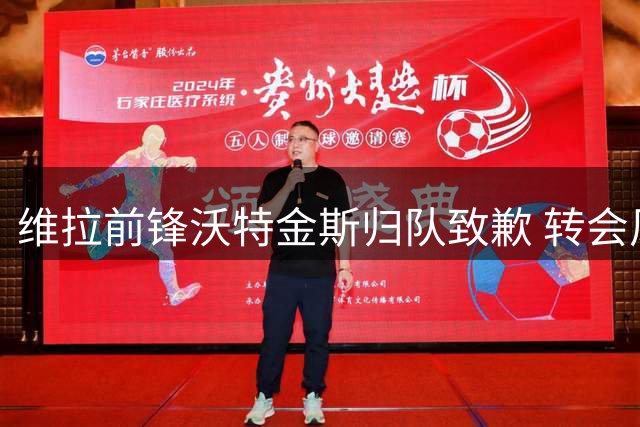 维拉前锋沃特金斯归队致歉 转会风波持续发酵