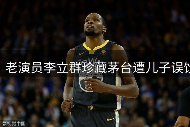 老演员李立群珍藏茅台遭儿子误饮 网络热议代际收藏观差异