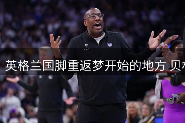 英格兰国脚重返梦开始的地方 贝林厄姆现场观战巴萨友谊赛引热议