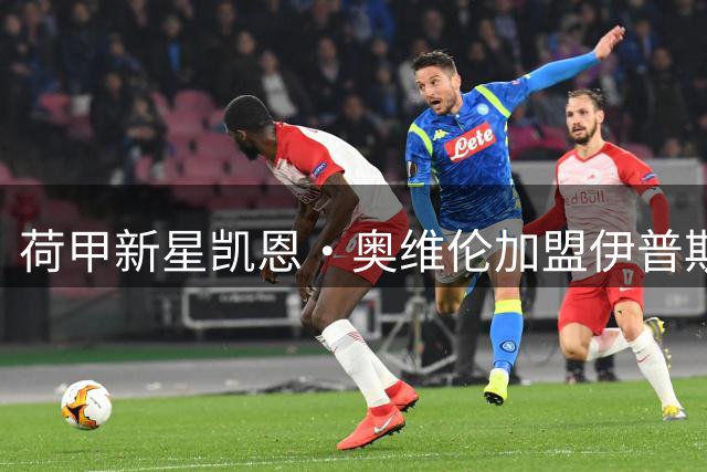 荷甲新星凯恩·奥维伦加盟伊普斯维奇 英超升班马再添强援