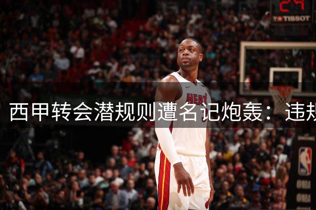 西甲转会潜规则遭名记炮轰：违规接触球员竟成行业常态？