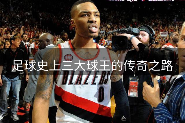 足球史上三大球王的传奇之路