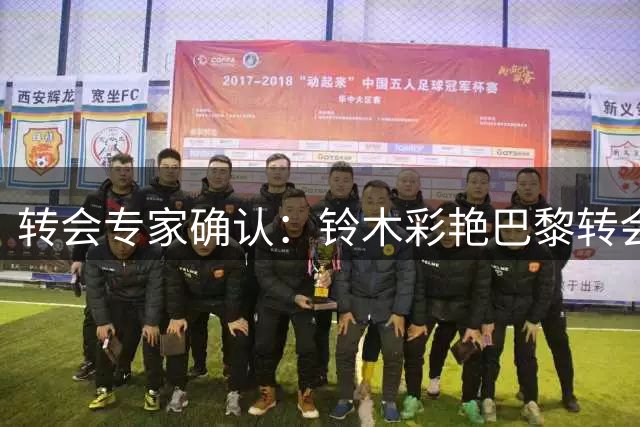 转会专家确认：铃木彩艳巴黎转会因佣金分歧终止