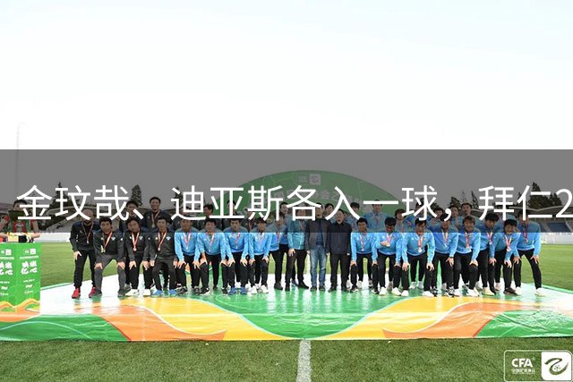 金玟哉、迪亚斯各入一球，拜仁2-1击败英超劲旅，取得3连胜