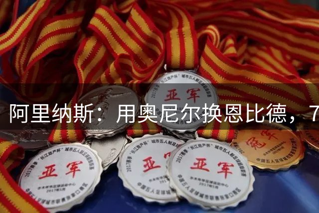阿里纳斯：用奥尼尔换恩比德，76人可夺冠