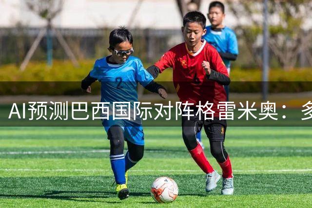 AI预测巴西国际对阵格雷米奥：多数看好主胜，豆包独推平局