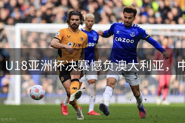 U18亚洲杯决赛憾负澳大利亚，中国男篮暴露篮板短板