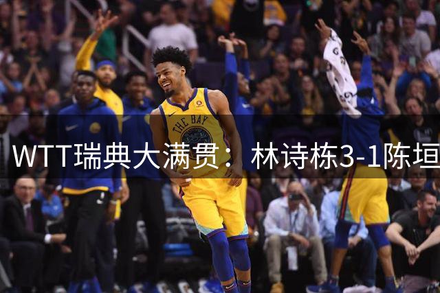 WTT瑞典大满贯：林诗栋3-1陈垣宇 覃予萱3-2伊藤美诚