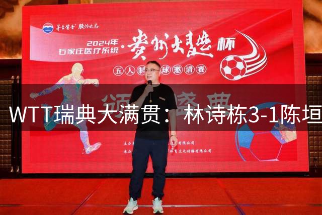WTT瑞典大满贯：林诗栋3-1陈垣宇 覃予萱3-2伊藤美诚